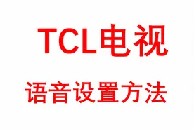TCL电视小T语音设置方法视频封面