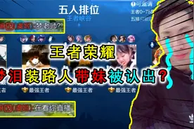 梦泪5排遇妹子车队，装路人被对面认出，妹子们得知后争风吃醋视频封面