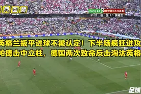 经典回顾：世界杯英德大战！英格兰进球判无效，被德国反击击败！视频封面
