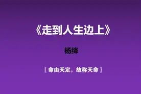 《走到人生边上》—命由天定，故称天命视频封面