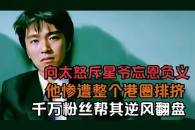 向太怒斥周星驰忘恩负义，使其惨遭整个港圈排挤，却惹怒千万粉丝视频封面