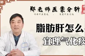 脂肪肝如何消除?中医教你一个消脂方，理气化痰、活血散结消得快视频封面