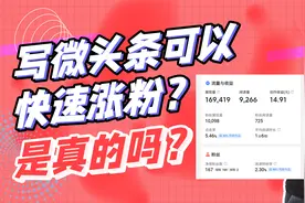 微头条真的是涨粉神器啊，教你3招你也可以，特别适合新手涨粉视频封面