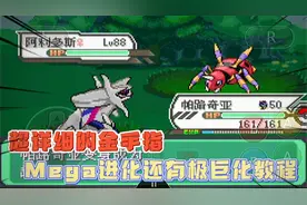 口袋妖怪全网最详细金手指，Mega（超）进化和极巨化教程