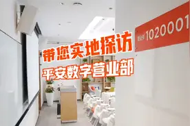 带您实地探访平安人寿全国首个数字营业部职场！视频封面