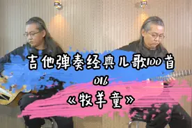 双吉他弹奏经典儿歌100首《牧羊童》带大家一起追忆过往视频封面
