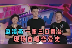 赵海燕跟丈夫有多恩爱？现场自曝恋爱史，儿子也长得很帅视频封面