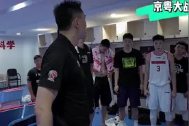 【精彩京粤大战】杜锋赛后更衣室讲话鼓励球员，振奋人心！视频封面