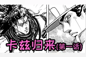 爆肝100小时喜迎卡兹归来，第一话【JOJO的奇妙冒险同人漫画】视频封面