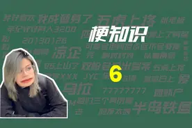 【梗知识】6是什么意思？
