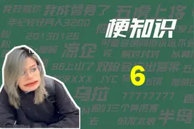 【梗知识】6是什么意思？视频封面
