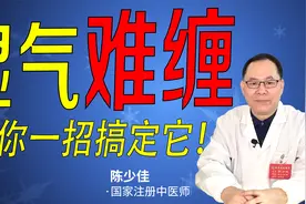 俗语说：湿气难缠、十人九湿是怎么回事？教你一个绝招轻松摆脱它视频封面