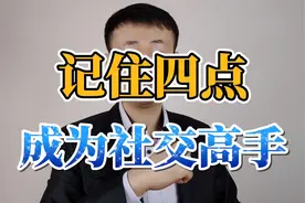 如何提高为人处事的能力？记住这四点，让你成为社交高手视频封面