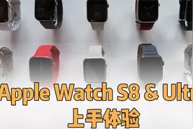 「首发」Apple Watch S8 & Ultra上手体验：6299元的手表你会买吗视频封面