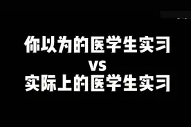 【医学生】想象中的医院实习和实际上的医院实习有多大区别？