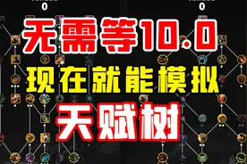 【老司机】还在看10.0天赋树介绍？不如动手模拟看看！视频封面
