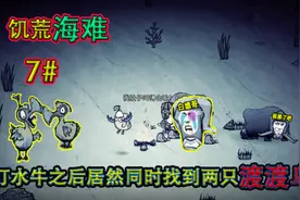 饥荒海难7期：暴打水牛之后居然同时找到两只渡渡鸟视频封面