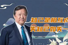 知己是相互成就，失知己如失一臂视频封面