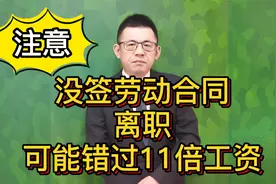 注意！没签劳动合同，离职可能错过11倍工资@游超律师