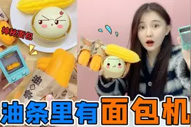 油条里有“面包机”？午夜12点会烤出迷你面包，吃一片10天都不饿视频封面