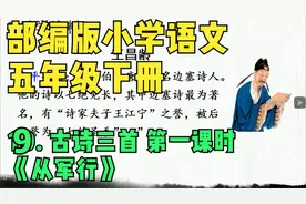 部编版小学语文五年级下册9.古诗三首第一课时《从军行》视频封面