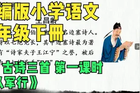 部编版小学语文五年级下册9.古诗三首第一课时《从军行》视频封面