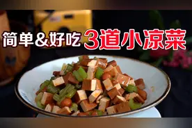 浩弟教你：在家做3道凉拌菜，做法简单还方便，比肉还好吃