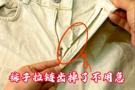 拉链齿掉了不用急，分享一个小窍门，在家轻松学会不用找师傅！视频封面