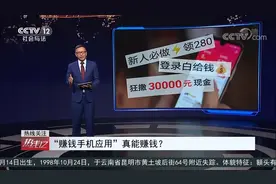 拉人挣钱 凑整提现 “赚钱手机应用”套路远比想象的深视频封面
