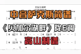 萨克斯光标简谱《贝加尔湖畔》空灵悠扬 个人演奏版本 降E调视频封面