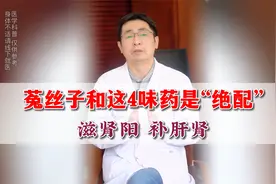 菟丝子和这4味药是“绝配” 滋肾阳 补肝肾