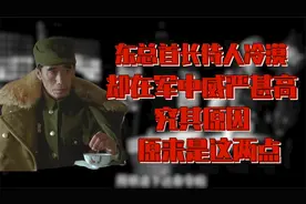 东总首长待人冷漠却在军中威严甚高，究其根本，原来是因为这两点视频封面