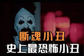 这是我见过最恐怖的小丑，往人厨房拉米田共，还砸坏人手机视频封面