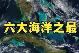 地球上的6个大海之最，最浅的海，最淡的海，最大的海都在哪里？视频封面