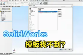 SolidWorks创建的模板找不到？2分钟教你快速找回与添加新模板