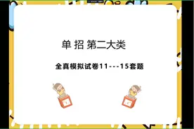 3、单招第二大类职业技能测试卷11---15套题.视频封面