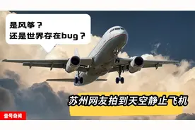 苏州网友拍到天空静止飞机，是风筝？还是世界存在bug？视频封面