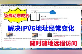 IPV6地址经常变化？用免费动态域名，解析路由器下所有IPV6地址视频封面