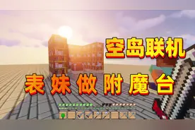 我的世界空岛联机12 表妹终于做了附魔台 这下可以附魔装备了视频封面