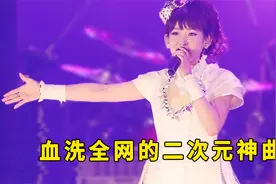 血洗全网的20首二次元神曲，还记得被他们支配的恐惧吗