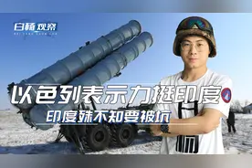 以色列向印度承诺，会力挺印度对抗邻国，印度殊不知要被坑视频封面