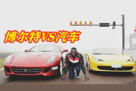 博尔特最快的百米速度，相当于汽车多少码？看完跪了