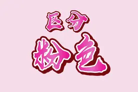 粉色有很多，每个人都有适合自己穿的粉，显白、高级又独具魅力！视频封面