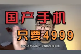 【科普】国产手机为何越来越贵？视频封面