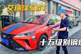 艾瑞泽5GT配备1.6T鲲鹏动力，197匹马力妥妥大马拉小车视频封面