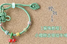 可爱的小樱桃吉祥结八股编手绳 寓意吉祥如意的中国结手绳~略复杂视频封面