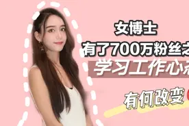 2年700万粉丝，北大学姐为此付出了什么？要不要入自媒体这个坑视频封面