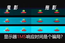 【硬件科普】显示器的1ms响应是个骗局？详解显示器灰阶响应时间