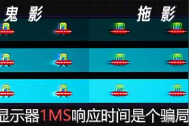 【硬件科普】显示器的1ms响应是个骗局？详解显示器灰阶响应时间
