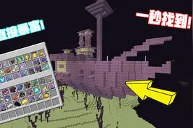 用这个方法可以一秒找到末地船(不弃坑生存#13)